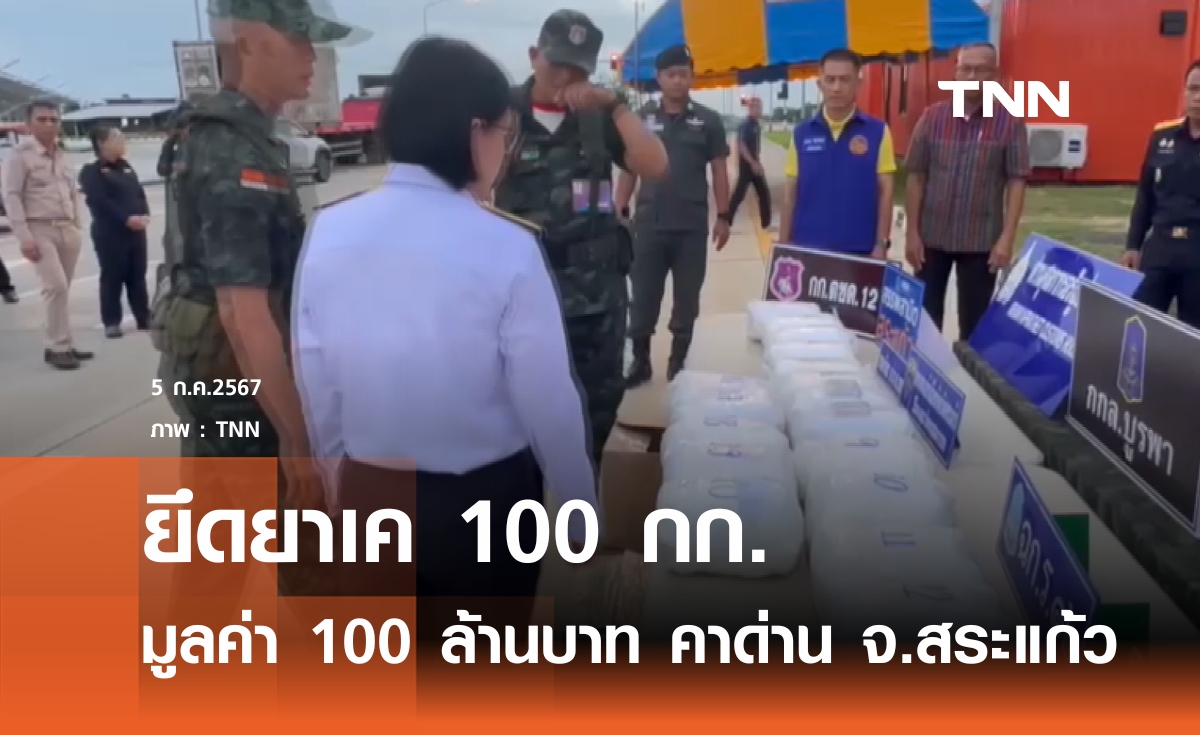 ยึดยาเค 100 กก. คาด่านสระแก้ว มูลค่า 100 ล้าน