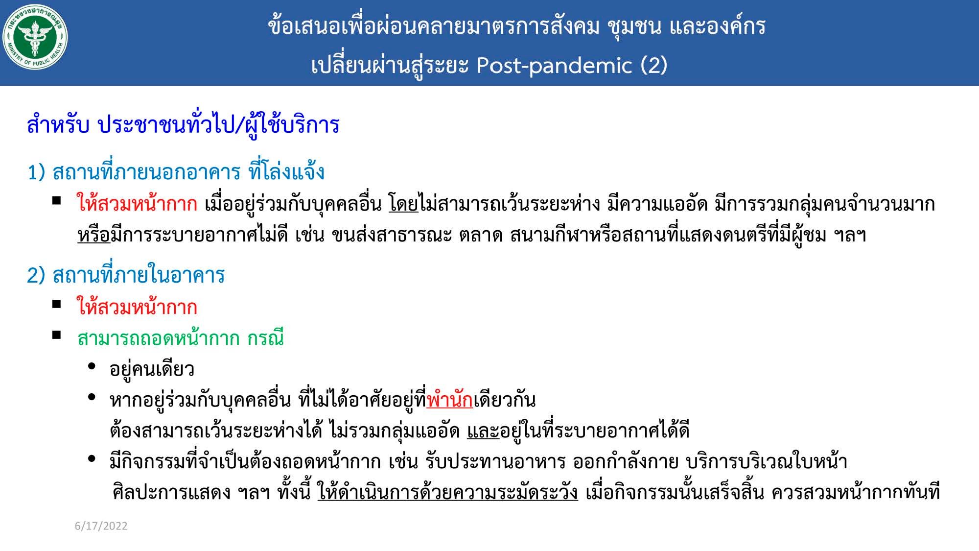 ถอดแมสก์ ได้เมื่อไหร่?  ย้ำ มาตรการ ศบค. เริ่ม 1 ก.ค.นี้ กลุ่ม 608 คืออะไร? 