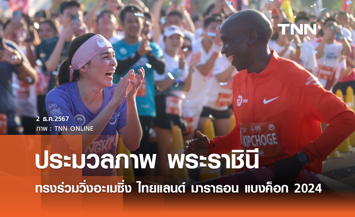 ประมวลภาพ พระราชินี ทรงร่วมกิจกรรมวิ่งผ่าเมือง Amazing thailand Marathon Bangkok 2024