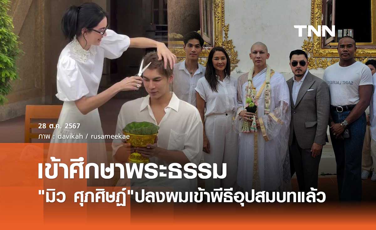 มิว ศุภศิษฏ์ เข้าพีธีอุปสมบทแล้ว ครอบครัวและแฟนคลับร่วมอนุโมทนาบุญ