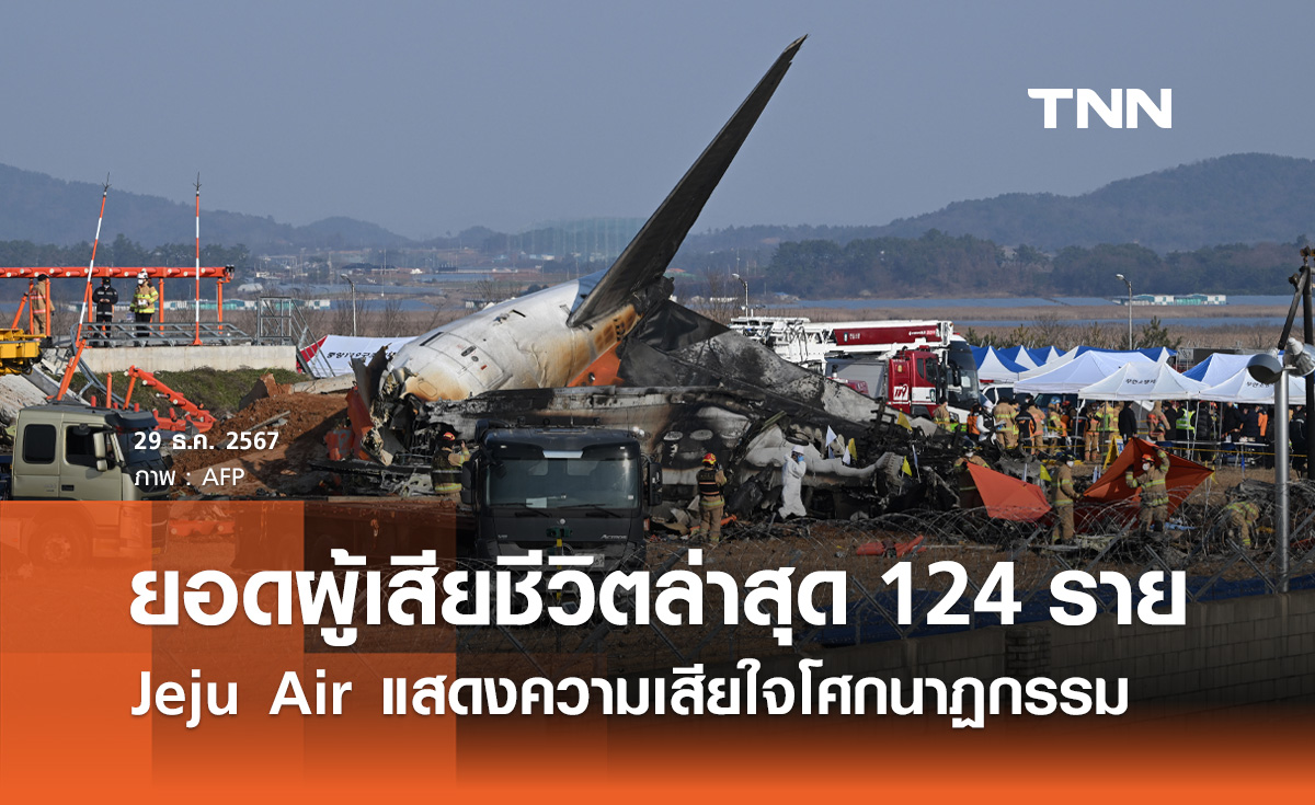 Jeju Air แสดงความเสียใจเหตุเครื่องบินไถลรันเวย์ ยอดผู้เสียชีวิตล่าสุด 124 ราย