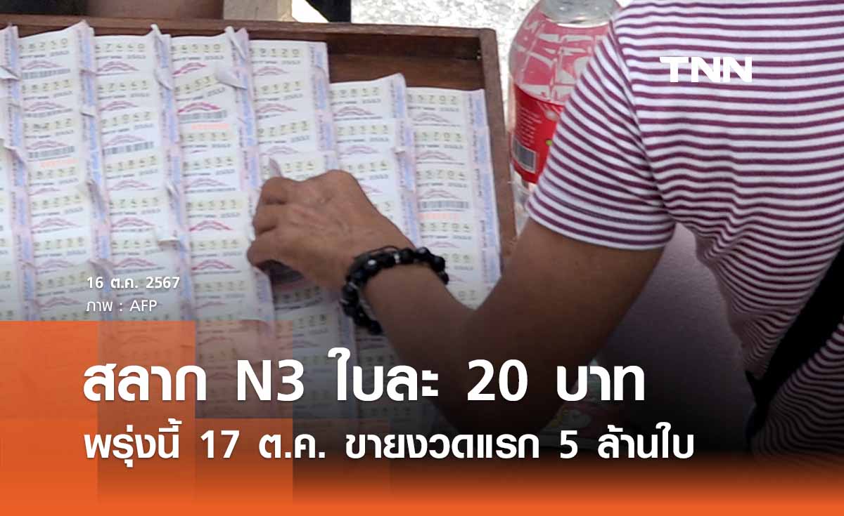 สลาก N3 ใบละ 20 บาท พรุ่งนี้ขายงวดแรก เช็กเลยซื้ออย่างไร - จ่ายเท่าไร? 