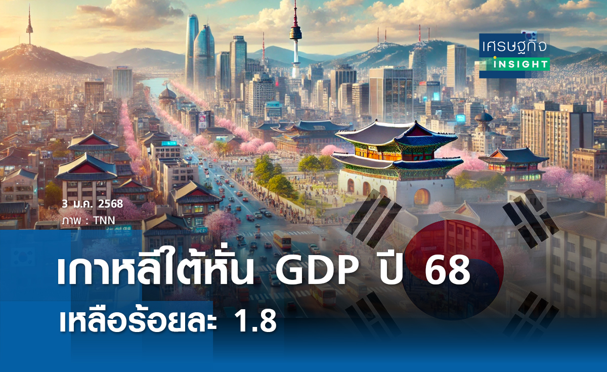 เกาหลีใต้หั่น GDP ปี 68 เหลือร้อยละ 1.8