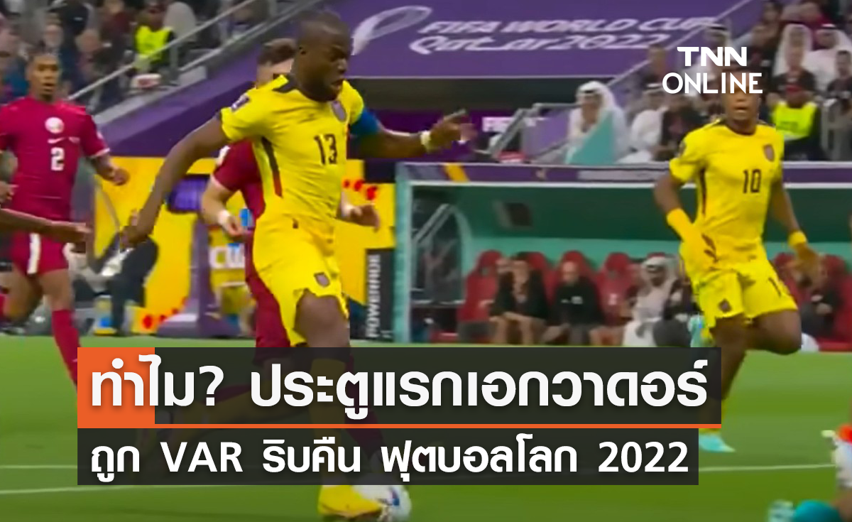 เปิดข้อสงสัย ประตูแรกเอกวาดอร์ ถูก VAR ริบคืน ฟุตบอลโลก 2022