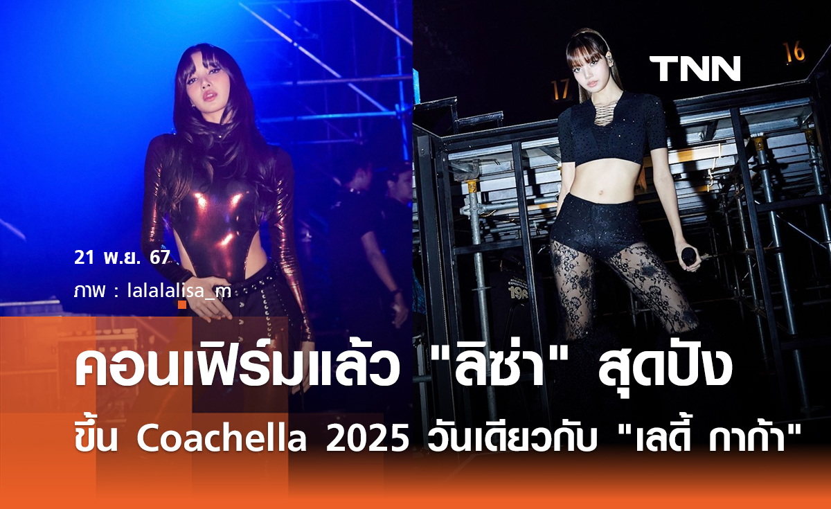 คอนเฟิร์มแล้ว ลิซ่า เตรียมขึ้น Coachella 2025 วันเดียวกับ เลดี้ กาก้า