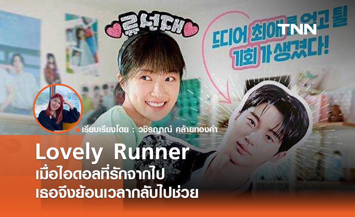 Lovely Runner เมื่อไอดอลที่รักจากโลกนี้ไปเธอจึงย้อนเวลากลับไปช่วย 