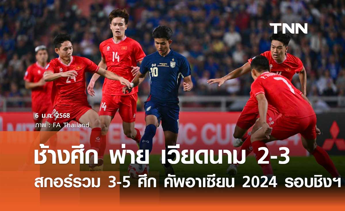 ช้างศึก พ่าย เวียดนาม 2-3 สกอร์รวม 3-5 ศึกชิงแชมป์อาเซียน 2024 รอบชิงชนะเลิศ