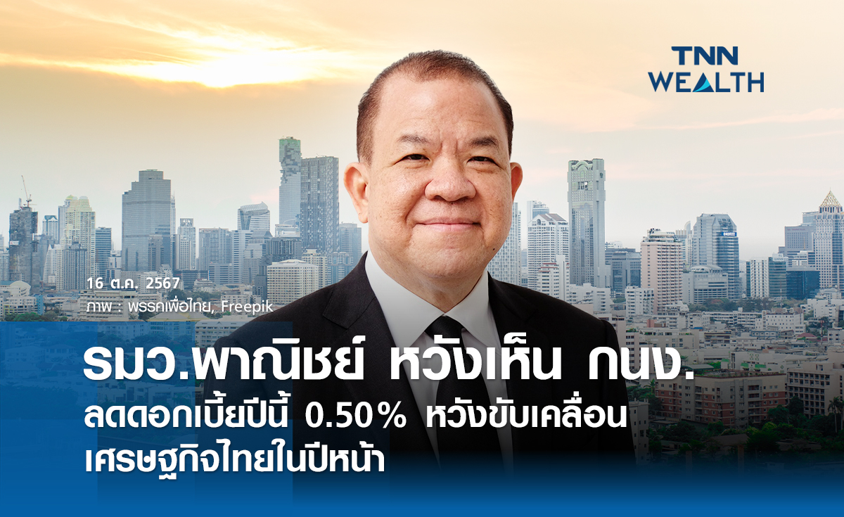 รมว.พาณิชย์ หวังเห็น กนง.ลดดอกเบี้ยปีนี้ 0.50%  