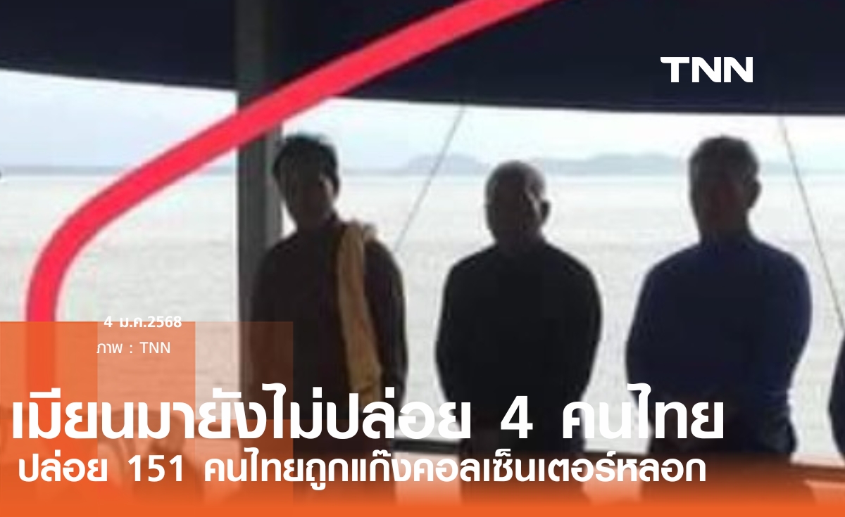 เมียนมายังไม่ปล่อย 4 คนไทย