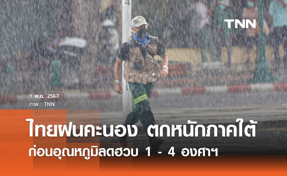 พยากรณ์อากาศวันนี้ 1 พฤศจิกายน 2567 เตือนฝนฟ้าคะนอง ก่อนอุณหภูมิลดฮวบ