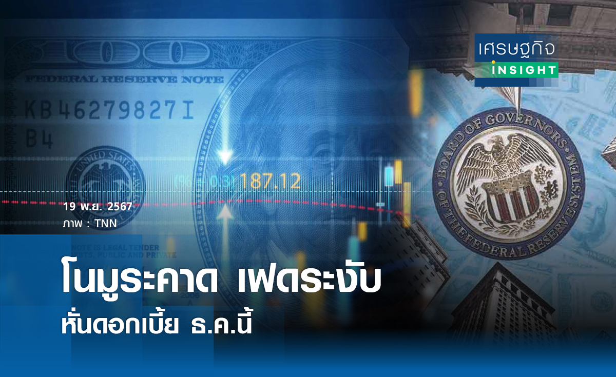 โนมูระคาด “เฟด” พักลดดอกเบี้ย ธ.ค. I ย่อโลกเศรษฐกิจ