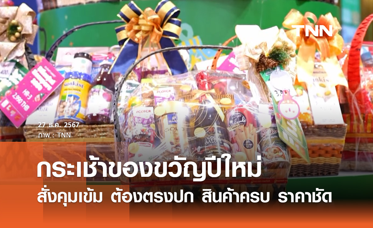 กระเช้าของขวัญปีใหม่! สั่งคุมเข้ม ต้องตรงปก สินค้าครบ ราคาชัด