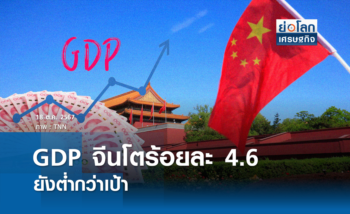 GDPจีนโตร้อยละ 4.6 ยังต่ำกว่าเป้าของรัฐบาล