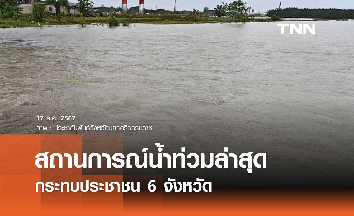 น้ำท่วมล่าสุด! กระทบ 6 จังหวัด ประชาชนเดือนร้อน 161,605  ครัวเรือน 