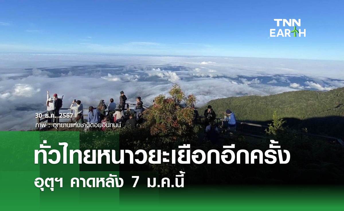 ทั่วไทยหนาวยะเยือกอีกครั้ง อุตุฯ คาดหลัง 7 ม.ค.นี้