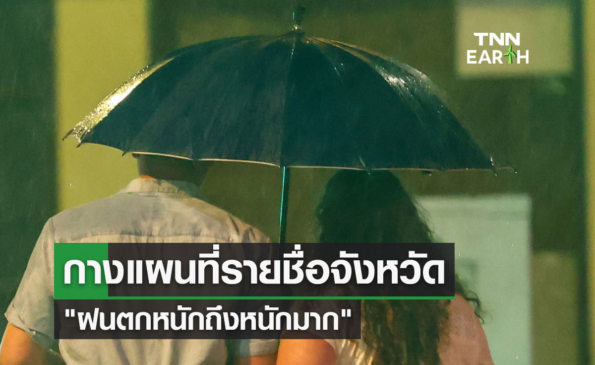 กางแผนที่รายชื่อจังหวัด "ฝนตกหนักถึงหนักมาก" ระดับสีแดง-สีเหลือง วันนี้ถึงพรุ่งนี้