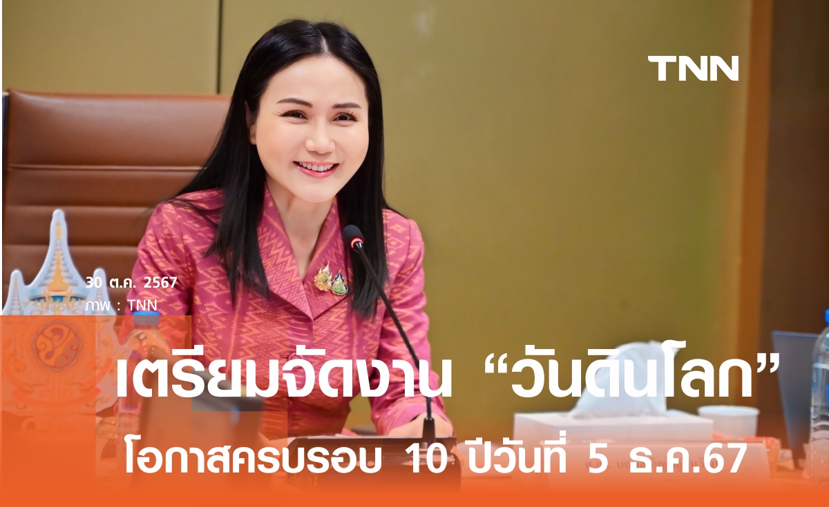 ก.เกษตรฯ เตรียมจัดงานครบรอบ 10 ปี วันดินโลก  5 ธ.ค.