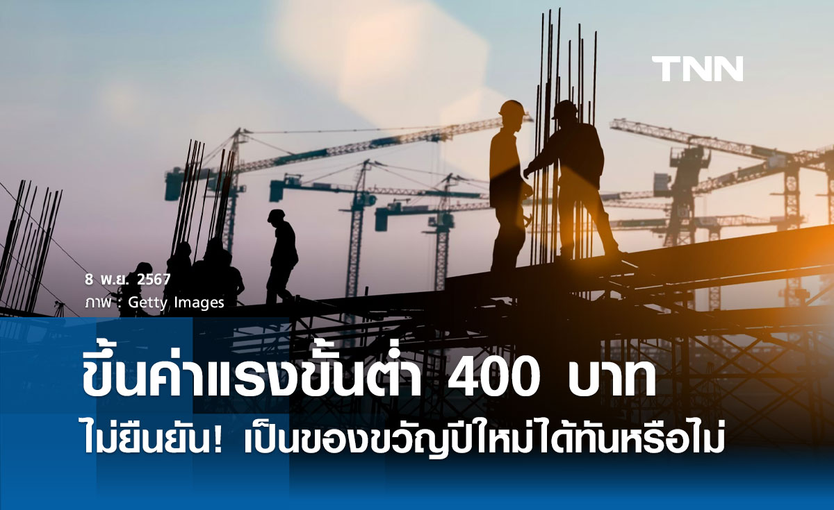 ขึ้นค่าแรงขั้นต่ำ 400 บาท!  ปลัดกระทรวงแรงงาน ไม่ยืนยันทันปีใหม่หรือไม่