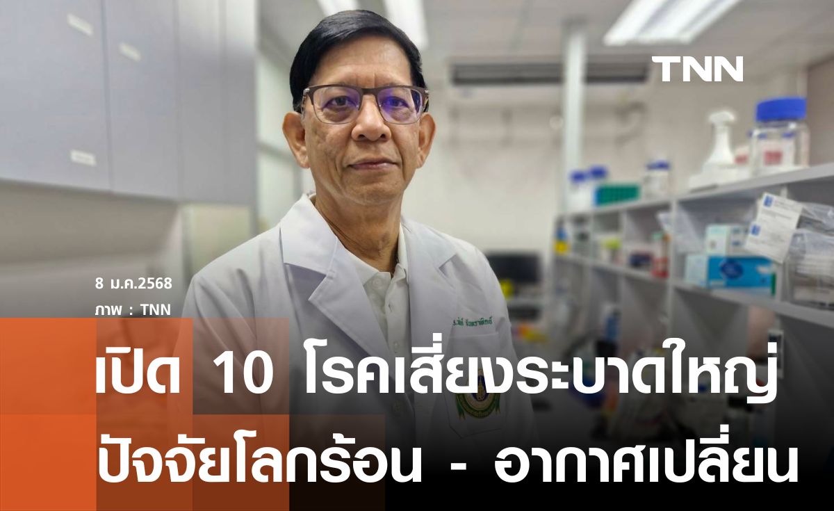 เปิด 10 โรคเฝ้าระวังเสี่ยงระบาดใหญ่ในอนาคต