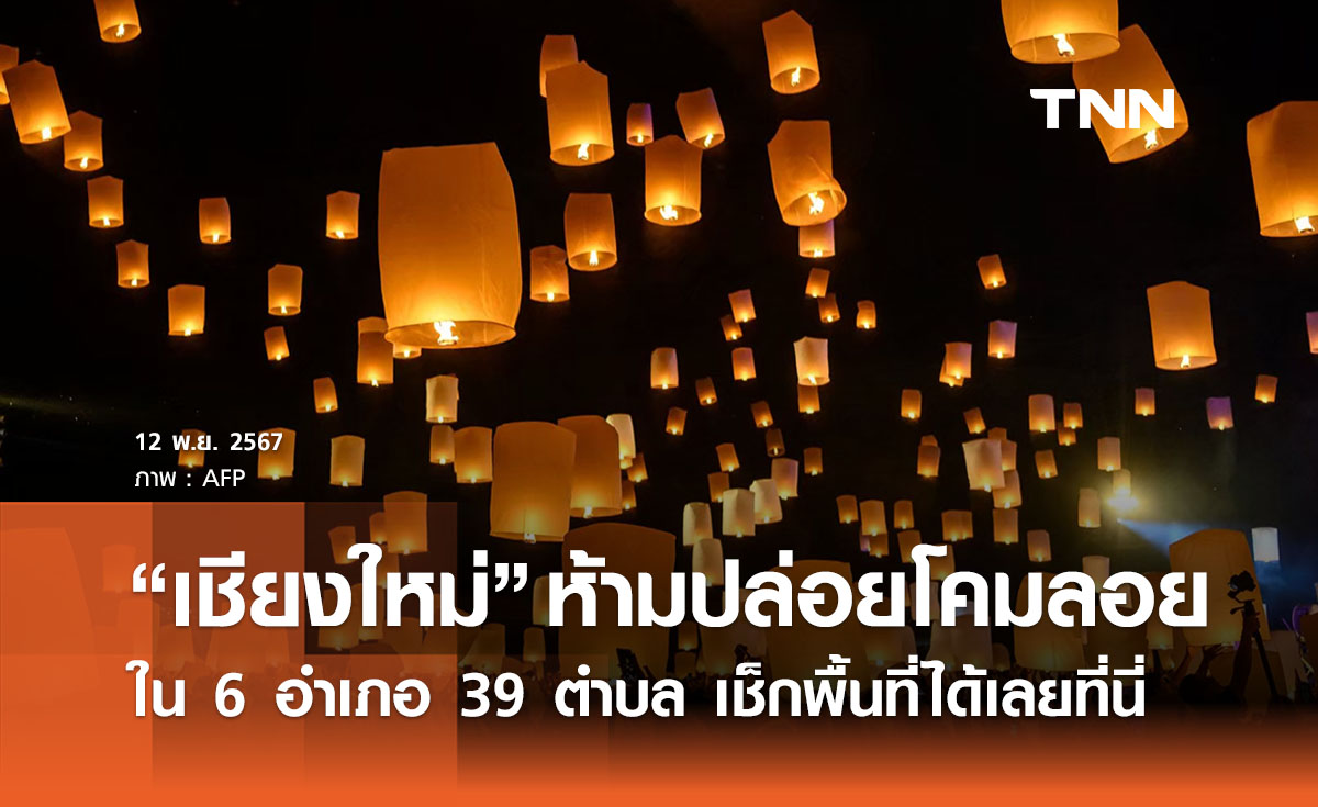 ลอยกระทง 2567 “เชียงใหม่” คุมเข้มประกาศห้ามปล่อยโคมลอย 6 อำเภอ เช็กเลยที่นี่