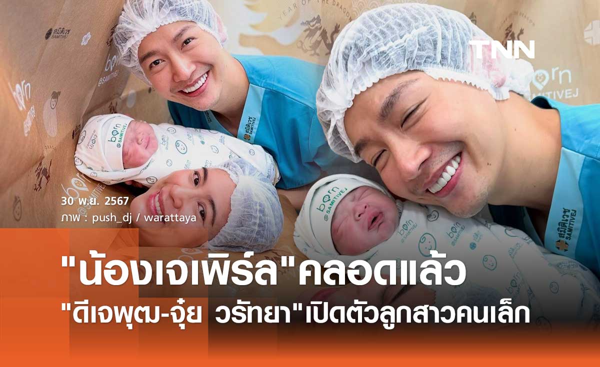 คลอดแล้ว! ลูกสาวคนเล็ก ดีเจพุฒ-จุ๋ย วรัทยา ตั้งชื่อน่ารัก น้องเจเพิร์ล