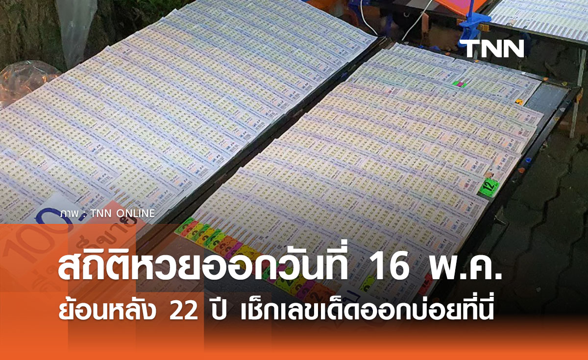 สถิติหวยออกวันที่ 16 พฤษภาคม ย้อนหลัง 22 ปี  เช็กเลขเด็ดออกซ้ำบ่อย