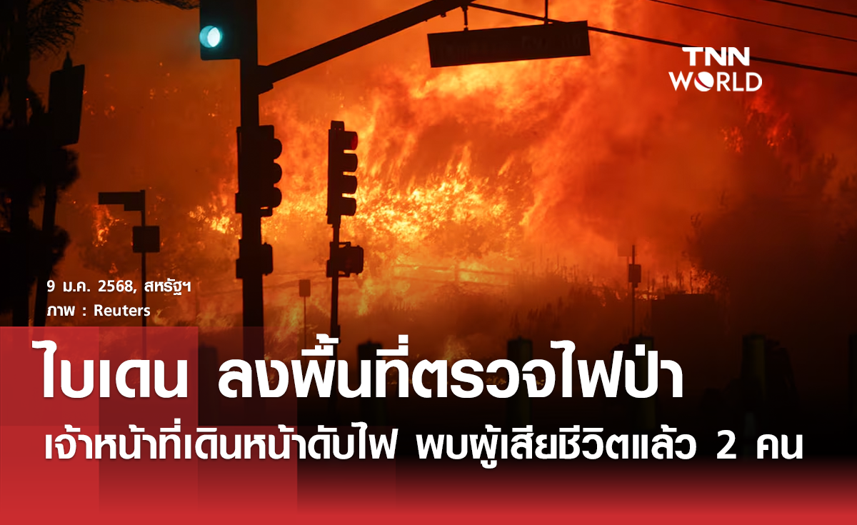 ไบเดนลงพื้นที่ไฟป่าที่ยังโหมหนักครั้งประวัติศาสตร์ของลอสแองเจลิส