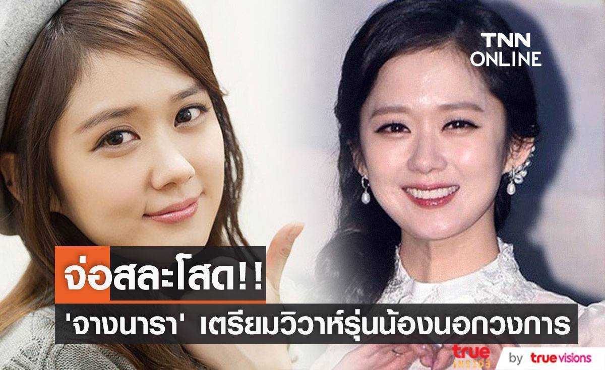 จ่อสละโสด!! ‘จางนารา’ นางเอกหน้าเด็ก วัย 41 ปี เตรียมวิวาห์หนุ่มรุ่นน้องนอกวงการ