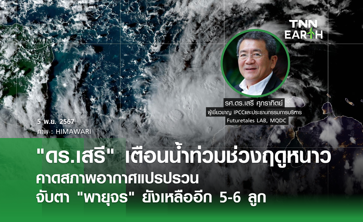 ดร.เสรี เตือนน้ำท่วมช่วงฤดูหนาว  คาดสภาพอากาศแปรปรวน  จับตา พายุจร ยังเหลืออีก 5-6 ลูก