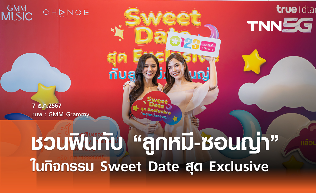 ชวนฟินกับ “ลูกหมี-ซอนญ่า” ในกิจกรรม Sweet Date สุด Exclusive