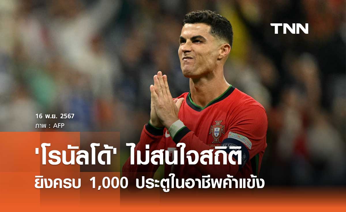 'โรนัลโด้' ไม่สนใจสถิติ ยิงครบ 1,000 ประตูในอาชีพค้าแข้ง