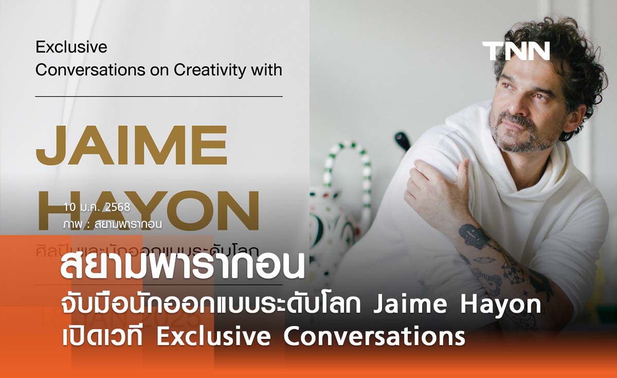 สยามพารากอน จับมือนักออกแบบระดับโลก Jaime Hayon เปิดเวที Exclusive Conversations 18 ม.ค.นี้