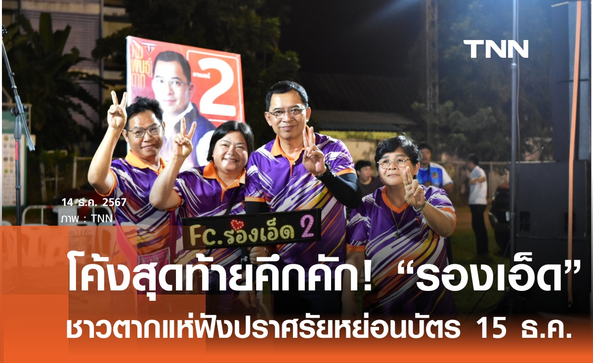 คึกคักโค้งสุดท้าย! หาเสียงนายก อบจ.ตาก “รองเอ็ด” มาแรง ชาวตากแห่ฟังปราศรัย