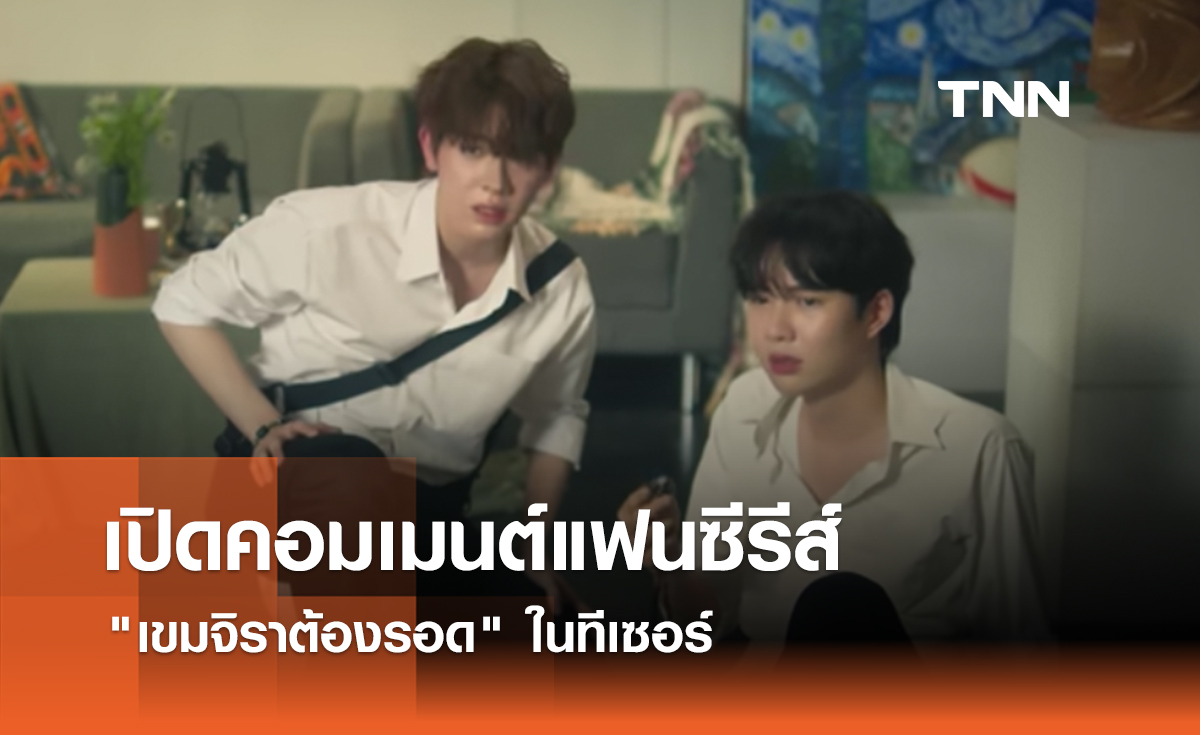 เปิดคอมเมนต์แฟนซีรีส์ "เขมจิราต้องรอด" ในทีเซอร์