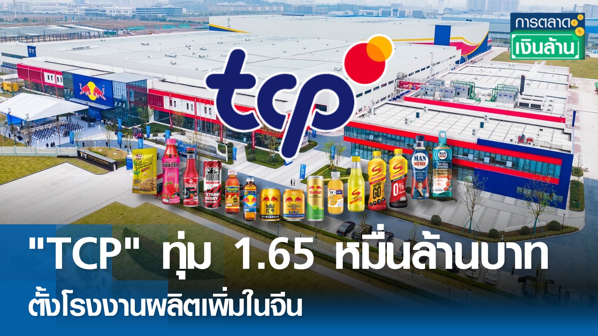 รุกจีน! TCP ทุ่ม 1.65 หมื่นล้านบาท ตั้งโรงงานผลิตเพิ่ม l การตลาดเงินล้าน