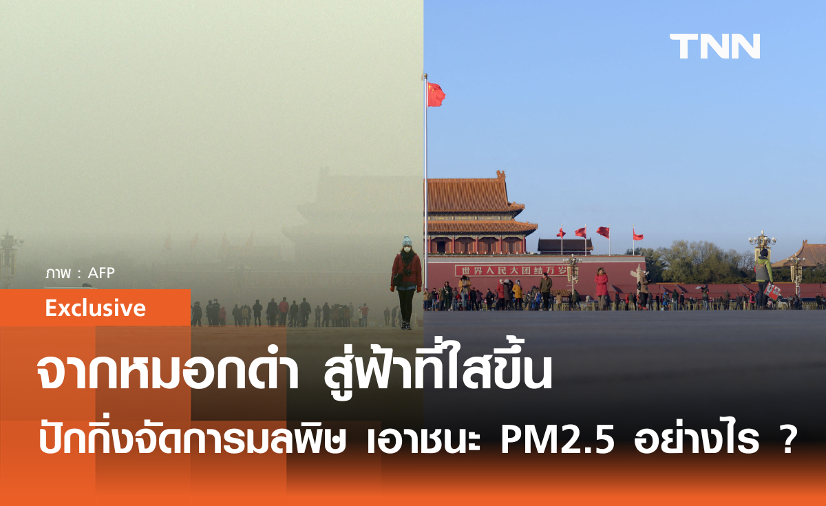 จากหมอกดำ สู่ฟ้าที่ใสขึ้น ปักกิ่งจัดการมลพิษ เอาชนะ PM 2.5 อย่างไร ? 