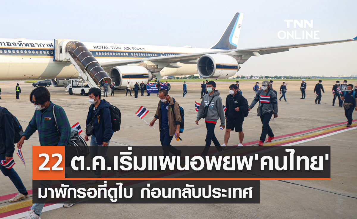 กต.เผย 22 ตุลาคม ปรับแผนอพยพคนไทยมาพักรอที่ดูไบก่อนกลับประเทศ