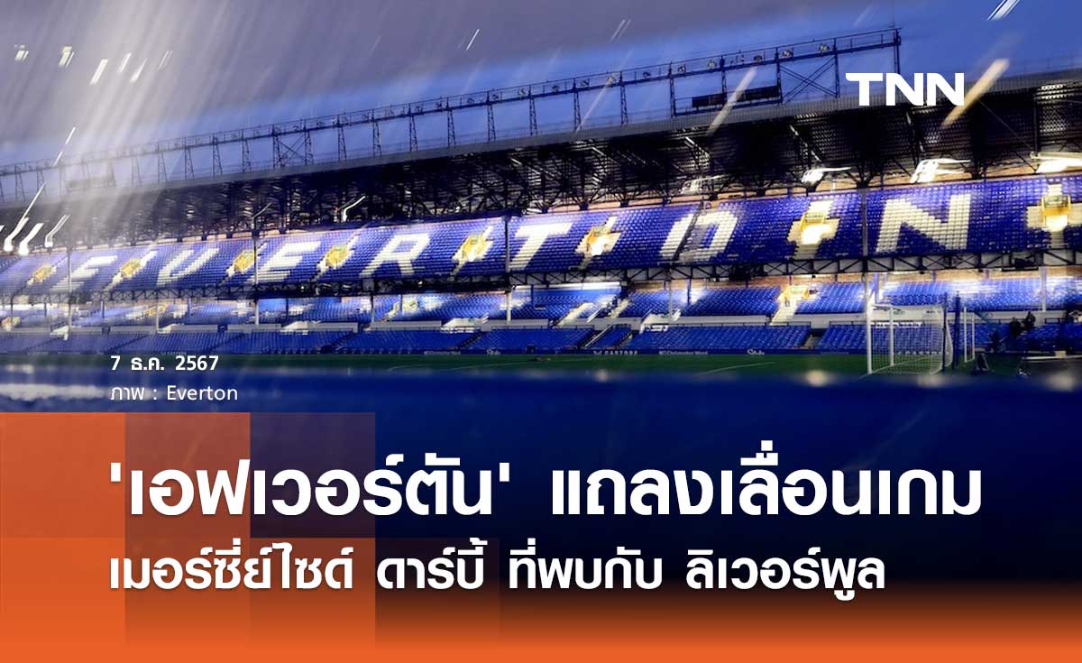 'เอฟเวอร์ตัน' แถลงเลื่อนเกมเมอร์ซี่ย์ไซด์ ดาร์บี้ ที่พบกับ ลิเวอร์พูล