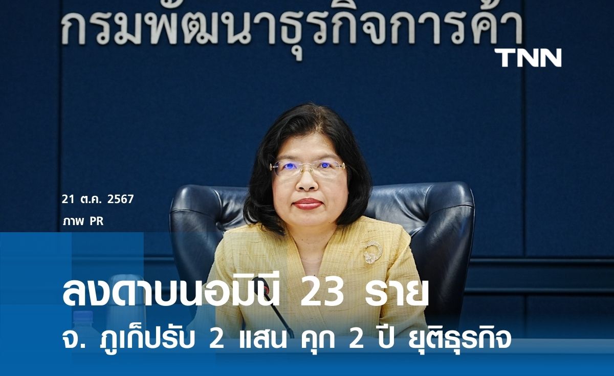 ลงดาบนอมินี 23 ราย จ.ภูเก็ต ปรับ 2 แสน คุก 2 ปี ยุติธุรกิจ