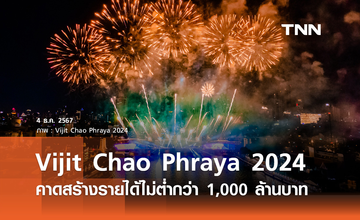 งาน VIJIT CHAO PHRAYA 2024 คึกคัก! คาดสร้างรายได้ไม่ต่ำกว่า 1,000 ล้านบาท