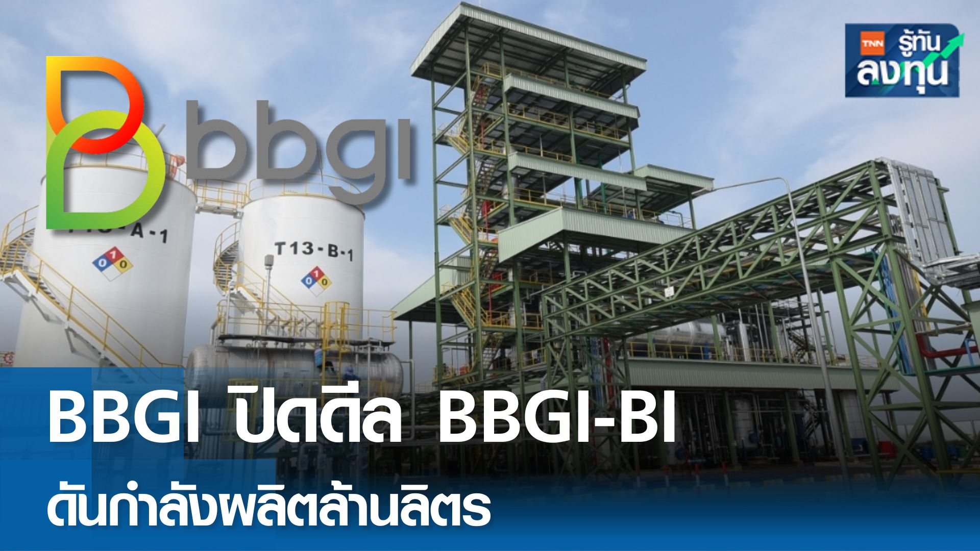 BBGI ปิดดีล BBGI-BI ดันกำลังผลิตล้านลิตร