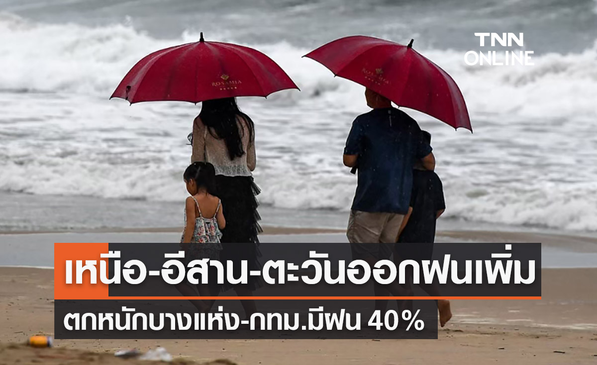 พยากรณ์อากาศวันนี้และ 7 วันข้างหน้า เหนือ-อีสาน-ตะวันออก ฝนเพิ่ม! ตกหนักบางแห่ง