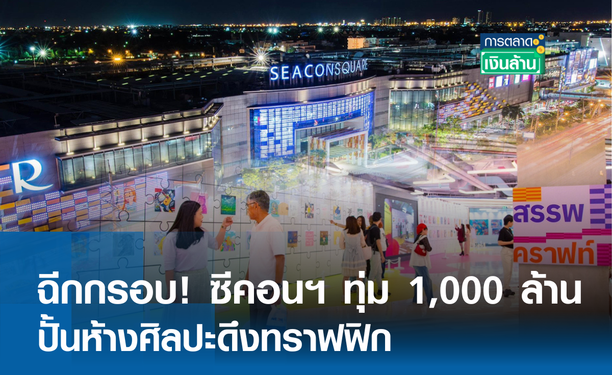 ฉีกกรอบ! ซีคอนฯ ทุ่ม 1,000 ล้านปั้นห้างศิลปะดึงทราฟฟิก l การตลาดเงินล้าน