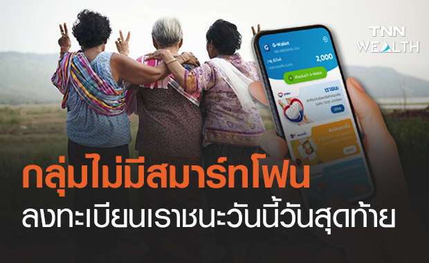 www.เราชนะ.com ตรวจสอบสิทธิกลุ่มไร้สมาร์ทโฟนลงทะเบียนวัน ...