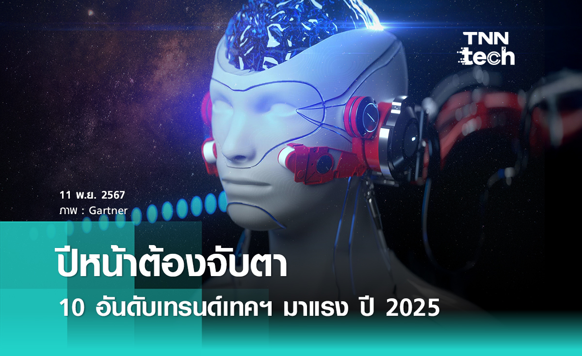 องค์กรต้องจับตา ! 10 อันดับเทรนด์เทคโนโลยีเชิงกลยุทธ์มาแรง ปี 2025