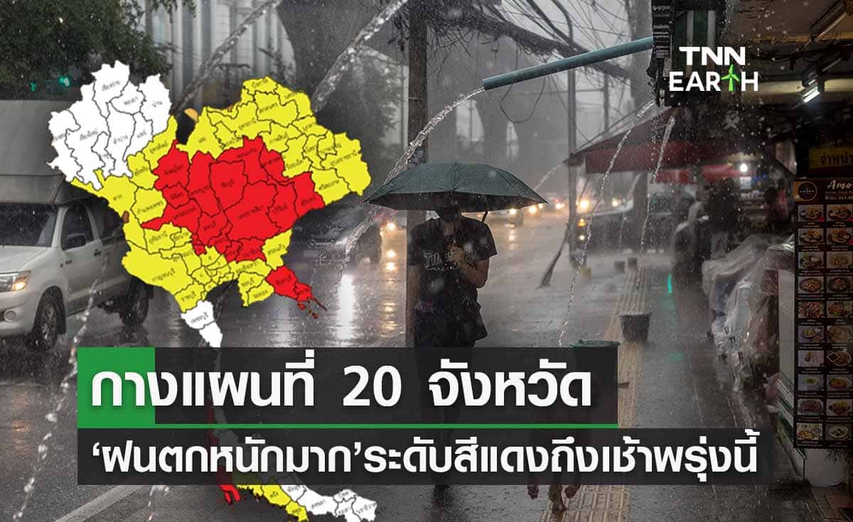 'พายุโนรูเข้าไทย' กางแผนที่ 20 จังหวัด ‘ฝนตกหนักมาก’ ระดับสีแดงถึงเช้าพรุ่งนี้ 