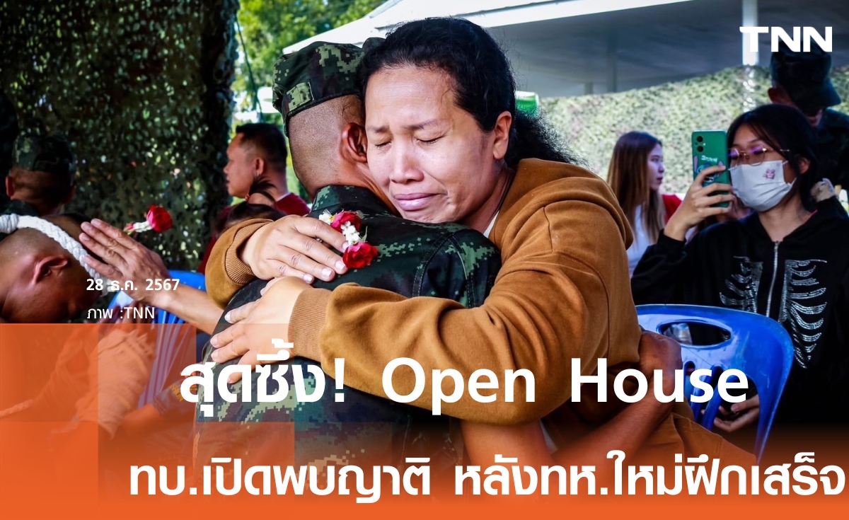 ทบ.จัด Open House เปิดให้ครอบครัวร่วมยินดีหลังฝึกเสร็จ  “ผบ.ทบ.” ย้ำกองทัพบกดูแลทหารใหม่ใกล้ชิด  