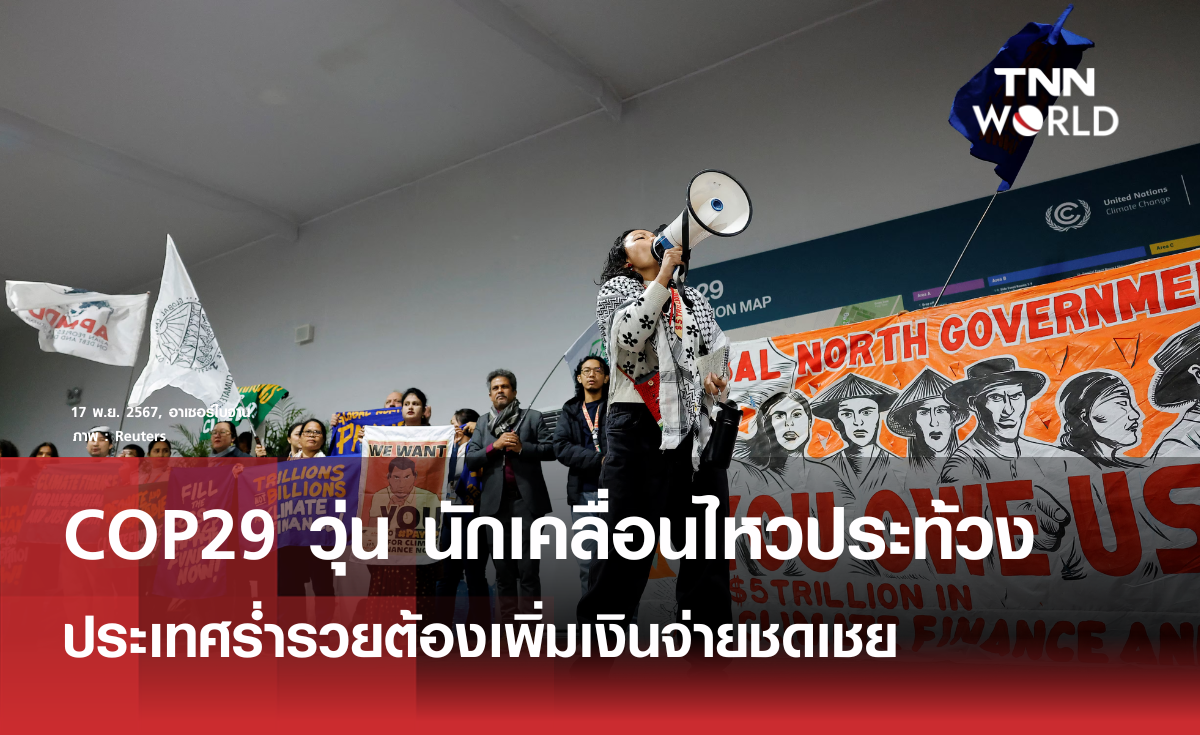 COP29 วุ่นวาย นักเคลื่อนไหวรวมตัวประท้วงชาติร่ำรวย