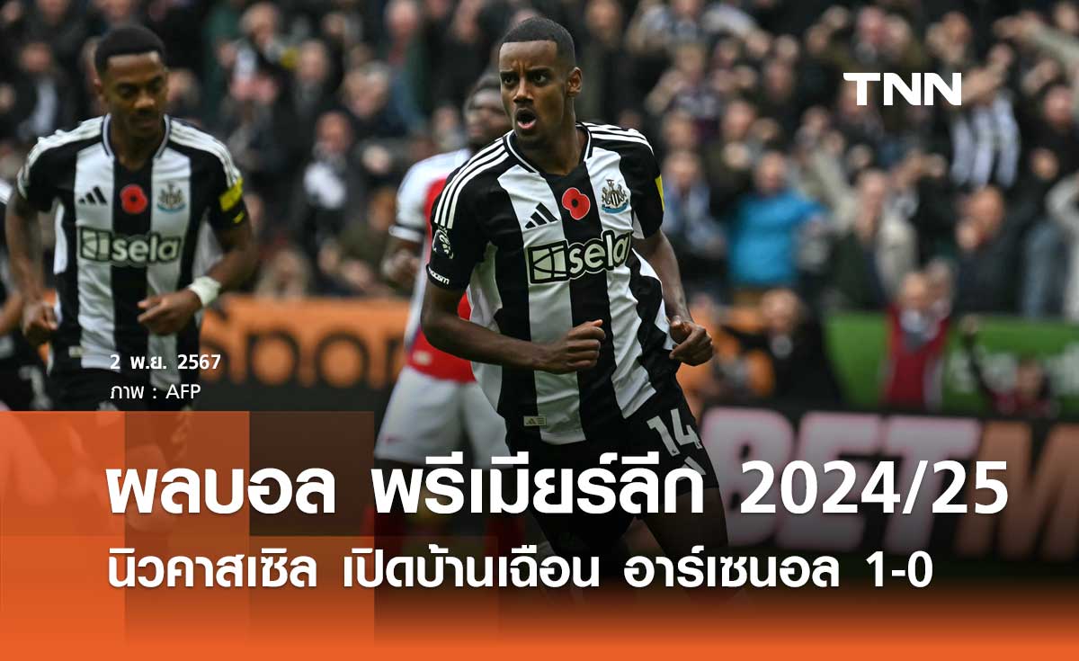 ผลบอล พรีเมียร์ลีก 2024/25 : นิวคาสเซิล เปิดบ้านเฉือน อาร์เซนอล 1-0 (มีคลิป)