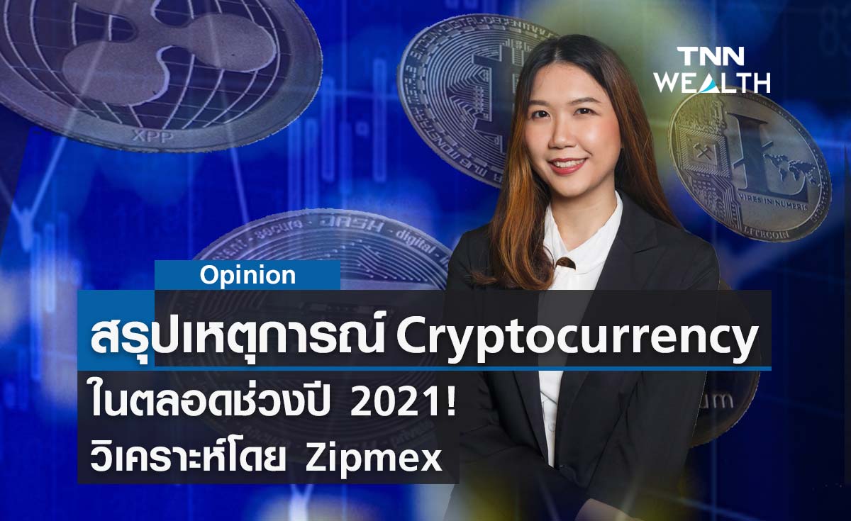 สรุปเหตุการณ์คริปโตในตลอดช่วงปี 2021! โดย  Zipmex 